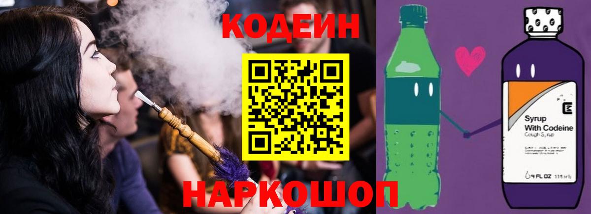 Codein Purple Drank  Вход с VPN  Костомукша  Кодеин напиток Lean (лин) 